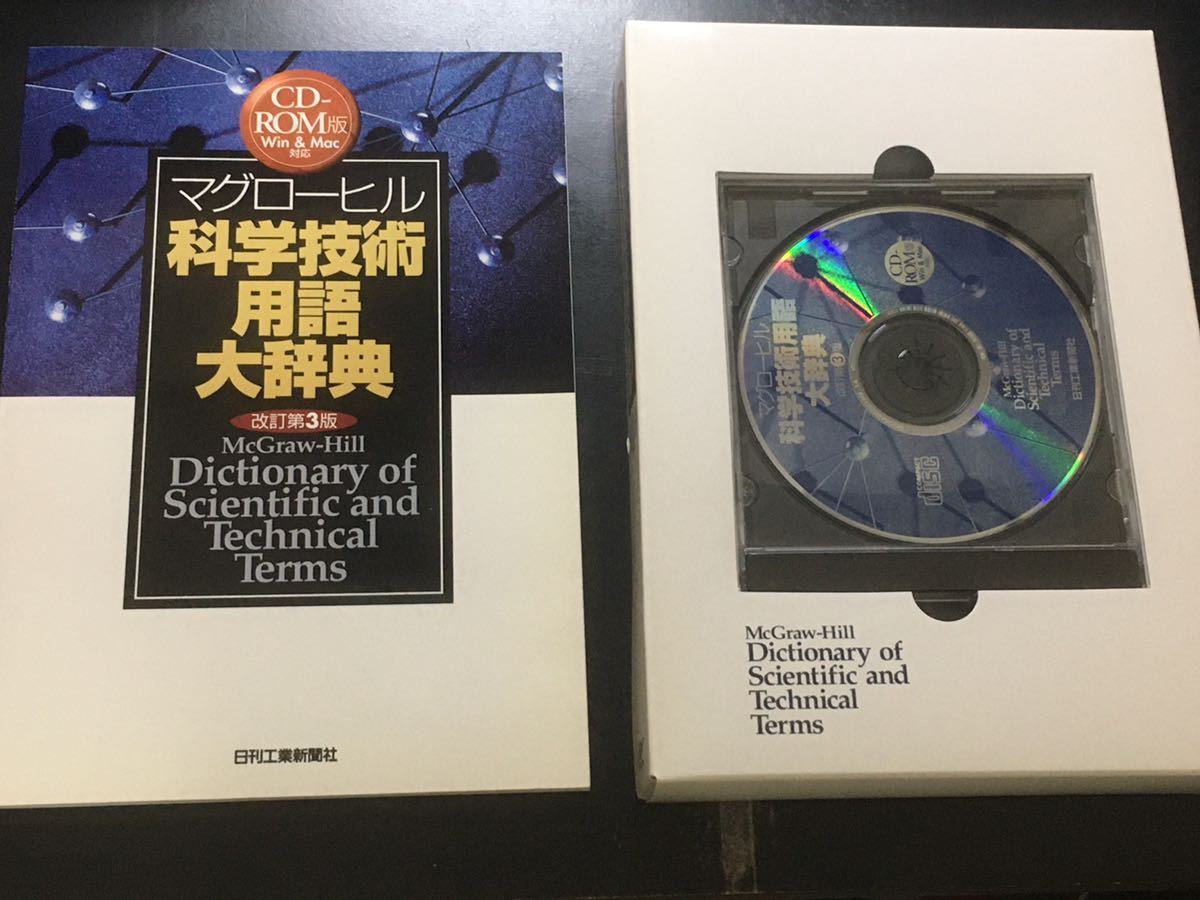 マグローヒル科学技術用語大辞典 CD-ROM EPWING版｜Yahoo!フリマ（旧