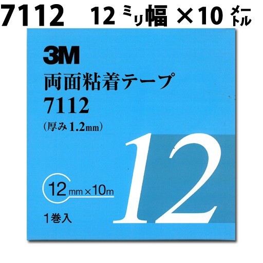 両面粘着テープ 7112 1.2mm厚 12mm幅×10M １巻入り_画像1