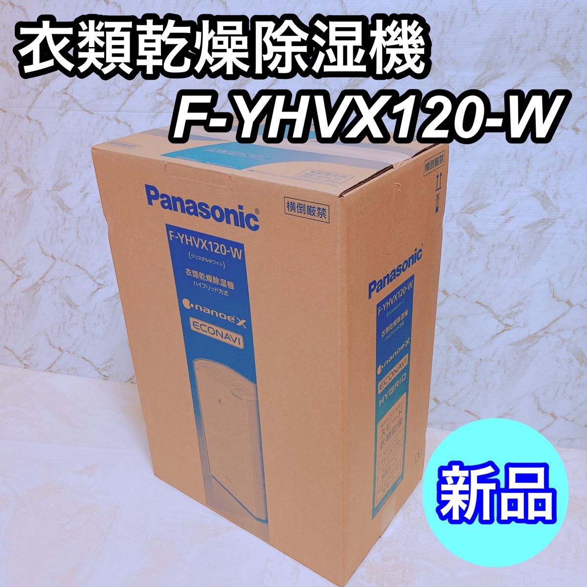 新品未使用品】Panasonic パナソニック 衣類乾燥除湿機 F-YHVX120-W