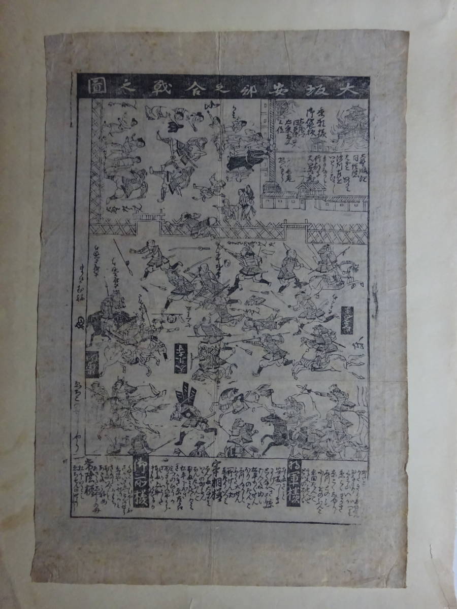 19■ 大坂阿部之合戦之図 現存するかわら版で最古の内容を有する図 江戸期 木版色刷 稀図