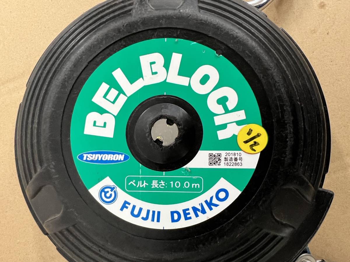 人気急上昇】 (JT2310)藤井電工 BELBLOCK 10m 中古 安全帯