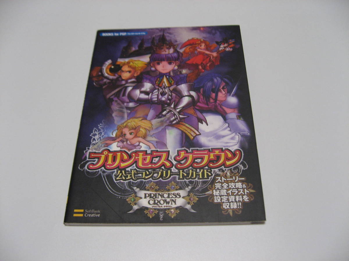 プリンセス クラウン 公式コンプリートガイド