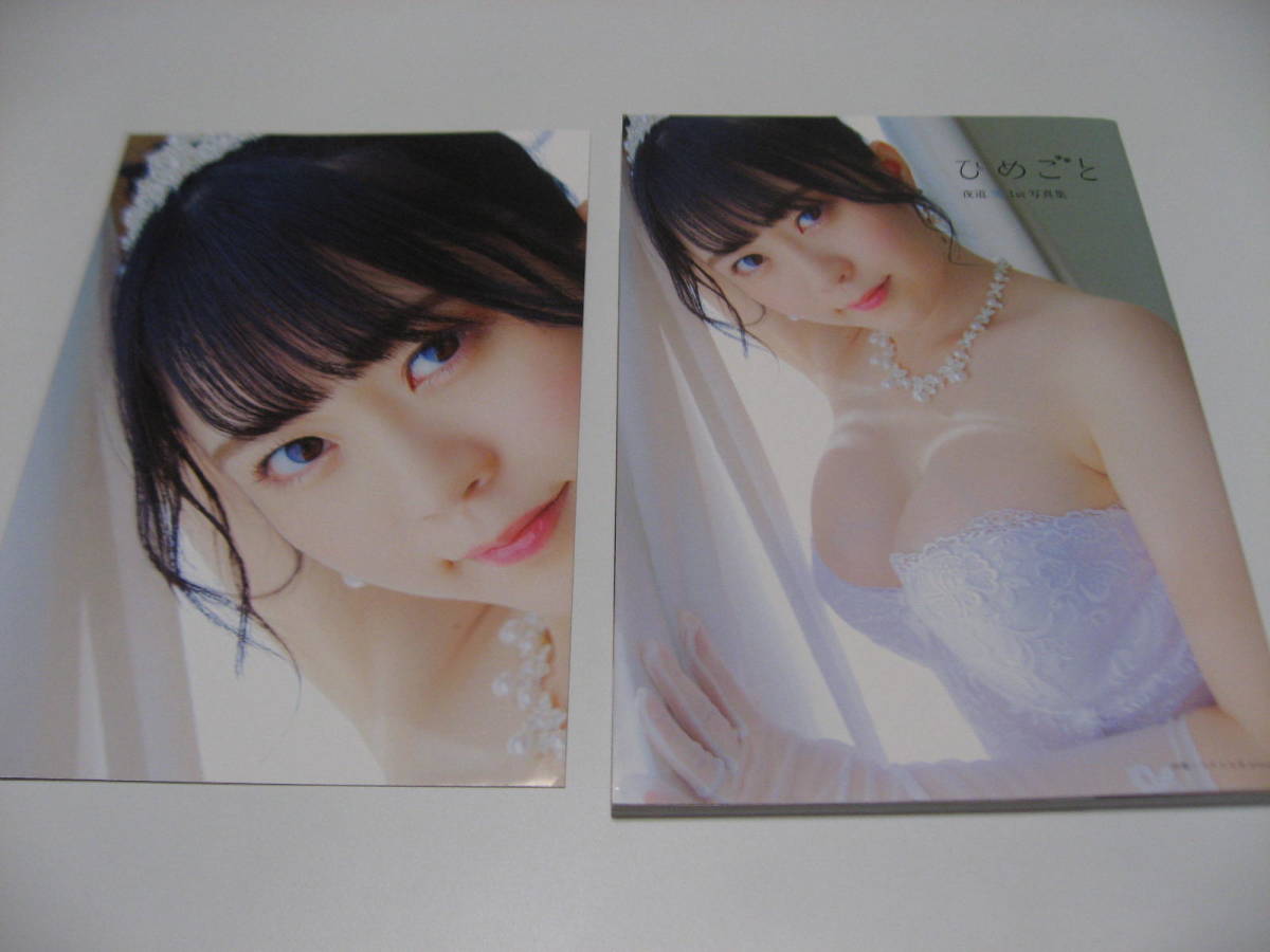ブロマイド無　小傷み　夜道雪1st写真集　ひめごと