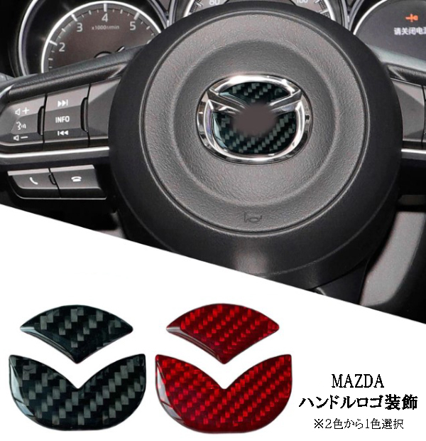 マツダ カーボンハンドルセンターステアリングエンブレム ステッカー カスタム MAZDA アテンザ スポーツワゴン GG#S GY#W GG#P GJ#FP GJ#FW