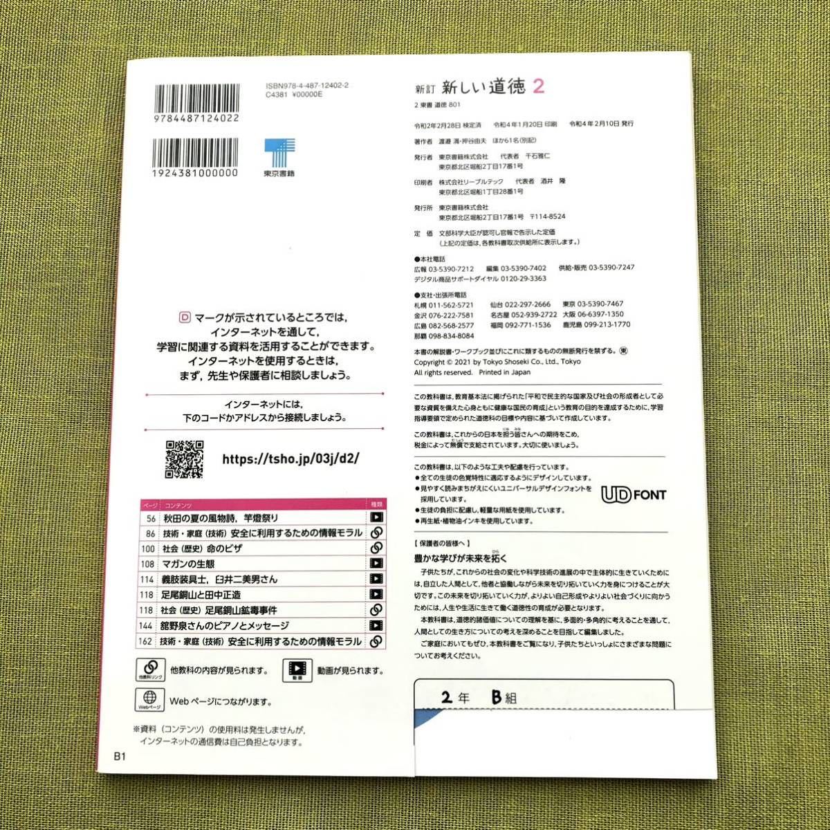 新しい道徳 2 新訂 [令和3年度] (中学校道徳科用 文部科学省検定済教科書) 中2 道徳 教科書 東京書籍_画像2