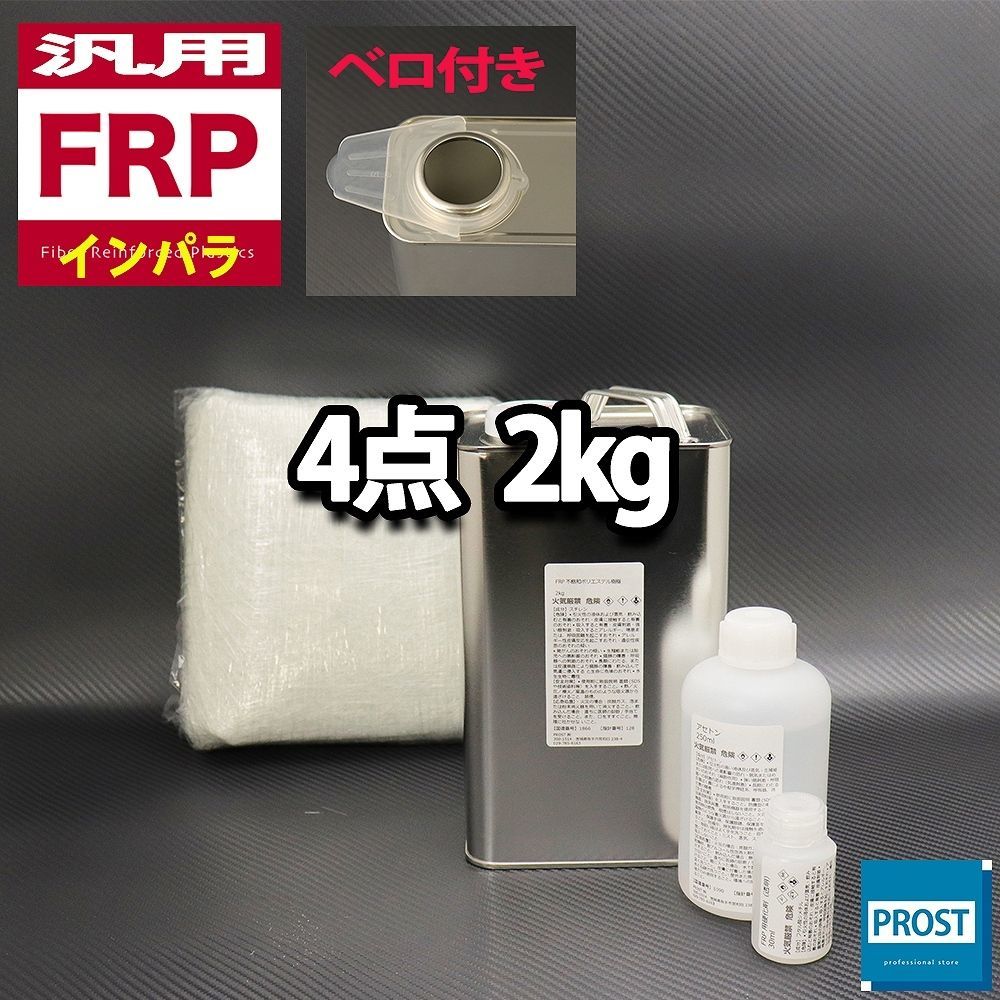 汎用　FRP補修４点キット　樹脂2kg　一般積層用　インパラフィン　硬化剤　ガラスマット　アセトン付 セット Z25_画像1