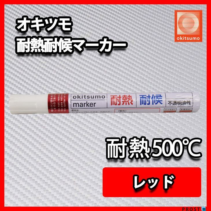 耐熱塗料 オキツモ 耐熱耐候 マーカー レッド /500℃ 赤 塗料 バイク 車 マフラー Z30_画像1