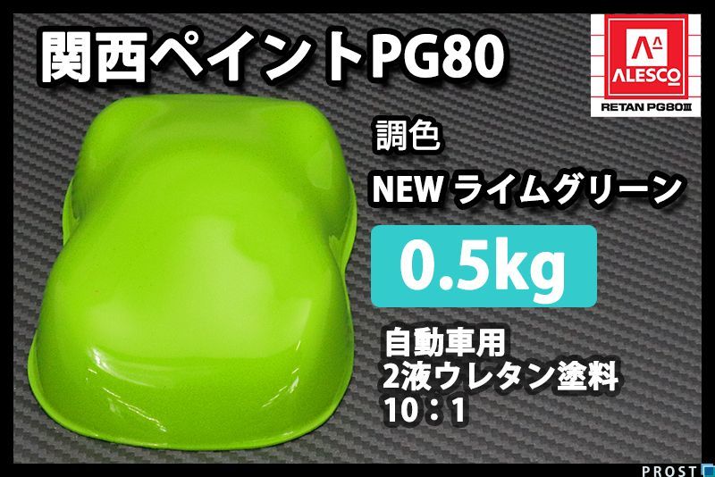 関西ペイント PG80 NEW ライム グリーン 500g/2液 ウレタン 塗料 黄緑 Z24_画像1