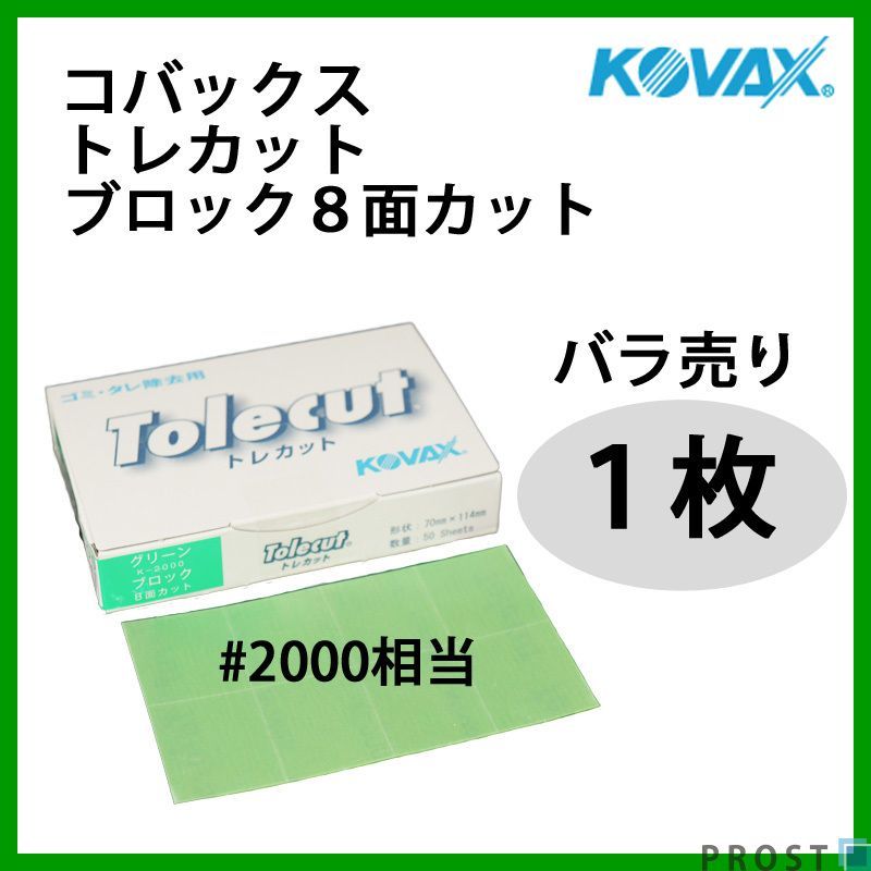 塗装後のごみ取り・仕上げに！コバックス トレカット ブロック 8面カット グリーン 2000番相当 1枚/研磨 仕上げ クリア Z30_画像1