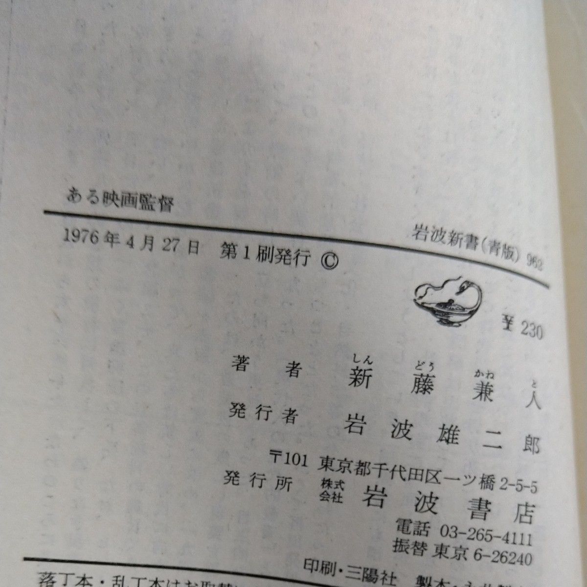 ある映画監督  新藤兼人著   岩波新書