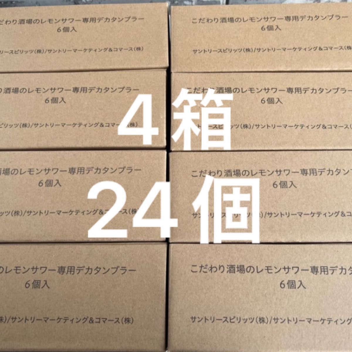 こだわり酒場のレモンサワー デカタンブラー24個