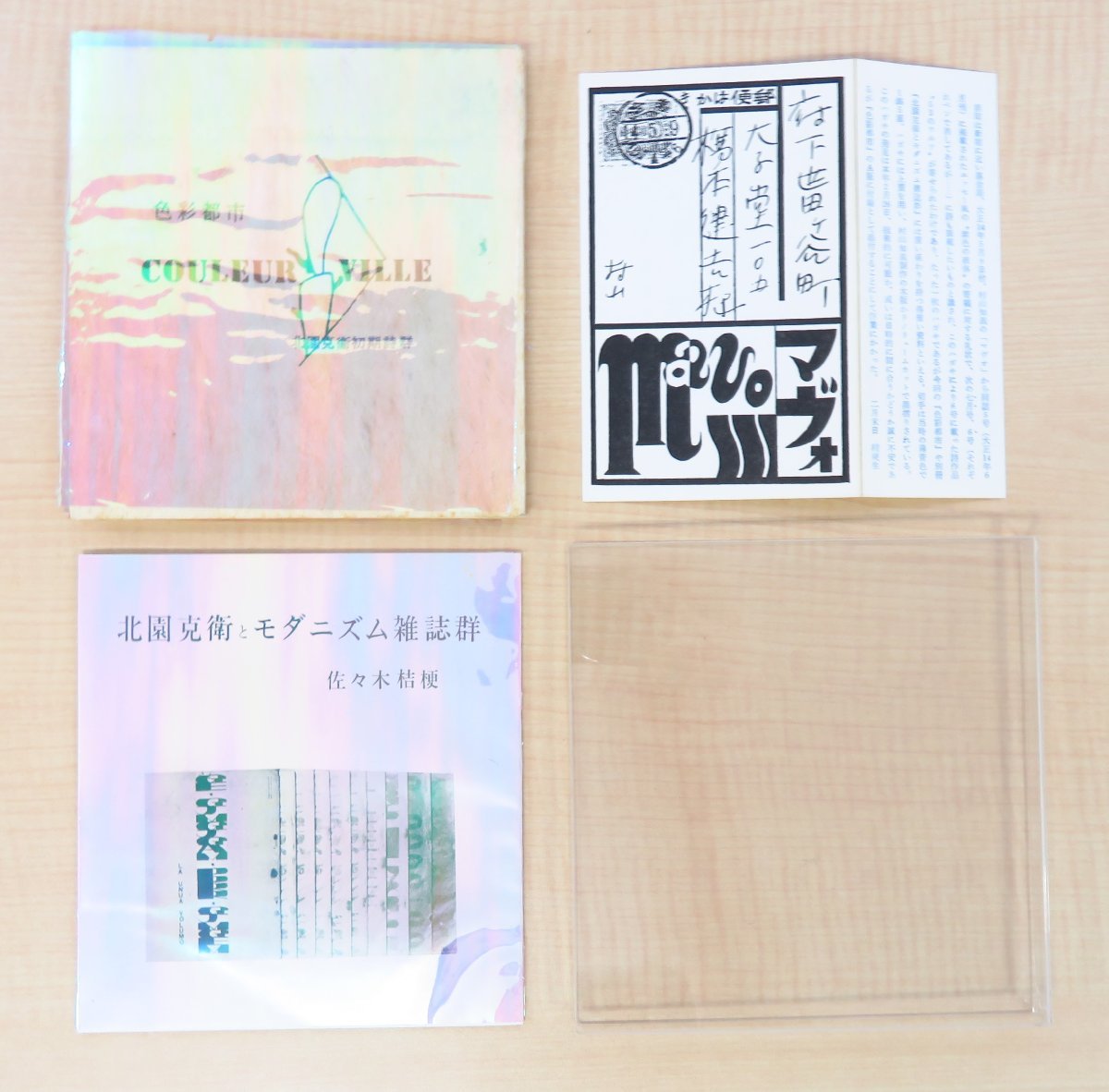 注目ブランド 鳥居昌三編『色彩都市 北園克衛初期詩群』限定205部 昭和56年 その他