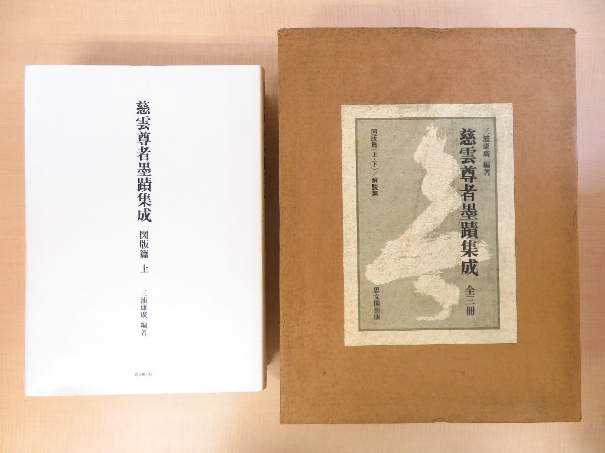 三浦康広編著 寿岳文章序『慈雲尊者墨蹟集成』（全3冊揃）平成元年 思文閣出版刊 江戸時代・真言宗の僧の書作品集 仏教美術