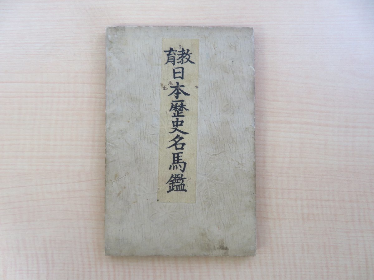 品質が完璧 永島春暁『教育日本歴史名馬鑑』彩色木版画譜 明治時代和本