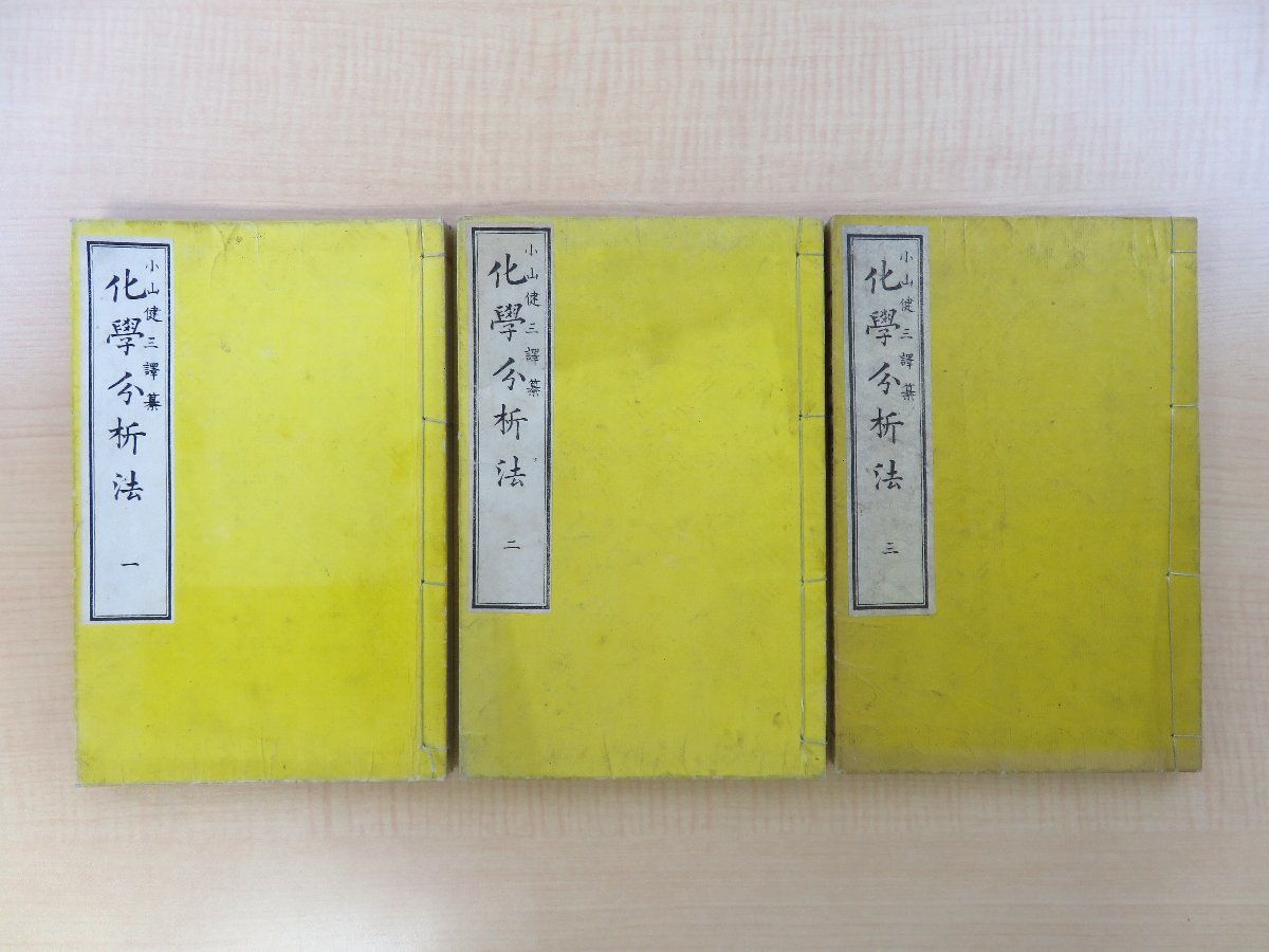 激安超安値 小山健三『化学分析法』(全3冊揃)明治12年 桐生市 群馬県郷土史料 化学書 明治時代和本 群馬県医学校(前橋)桐生織物・後藤定吉旧蔵書 和書