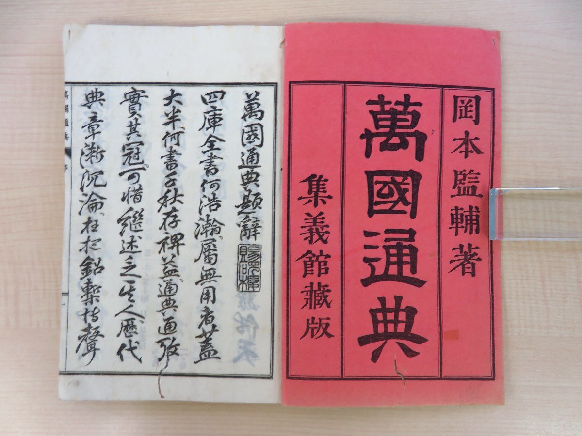 9270円 岡本監輔(岡本韋庵)著 三宅憲章校『万国通典』(全6冊 9270円 岡本監輔(岡本韋庵)著 三宅憲章校『万国通典』(全6冊