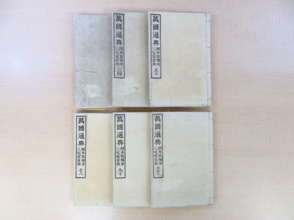 9270円 岡本監輔(岡本韋庵)著 三宅憲章校『万国通典』(全6冊 9270円 岡本監輔(岡本韋庵)著 三宅憲章校『万国通典』(全6冊
