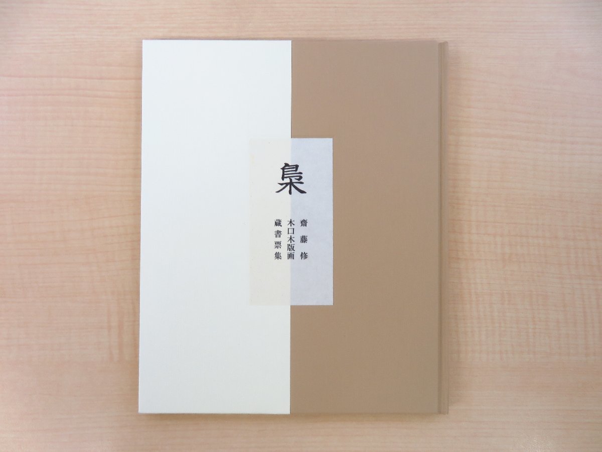 【超特価sale開催】 斎藤修 木口木版画蔵書票10枚『蔵書票集 梟』限定50部 その他
