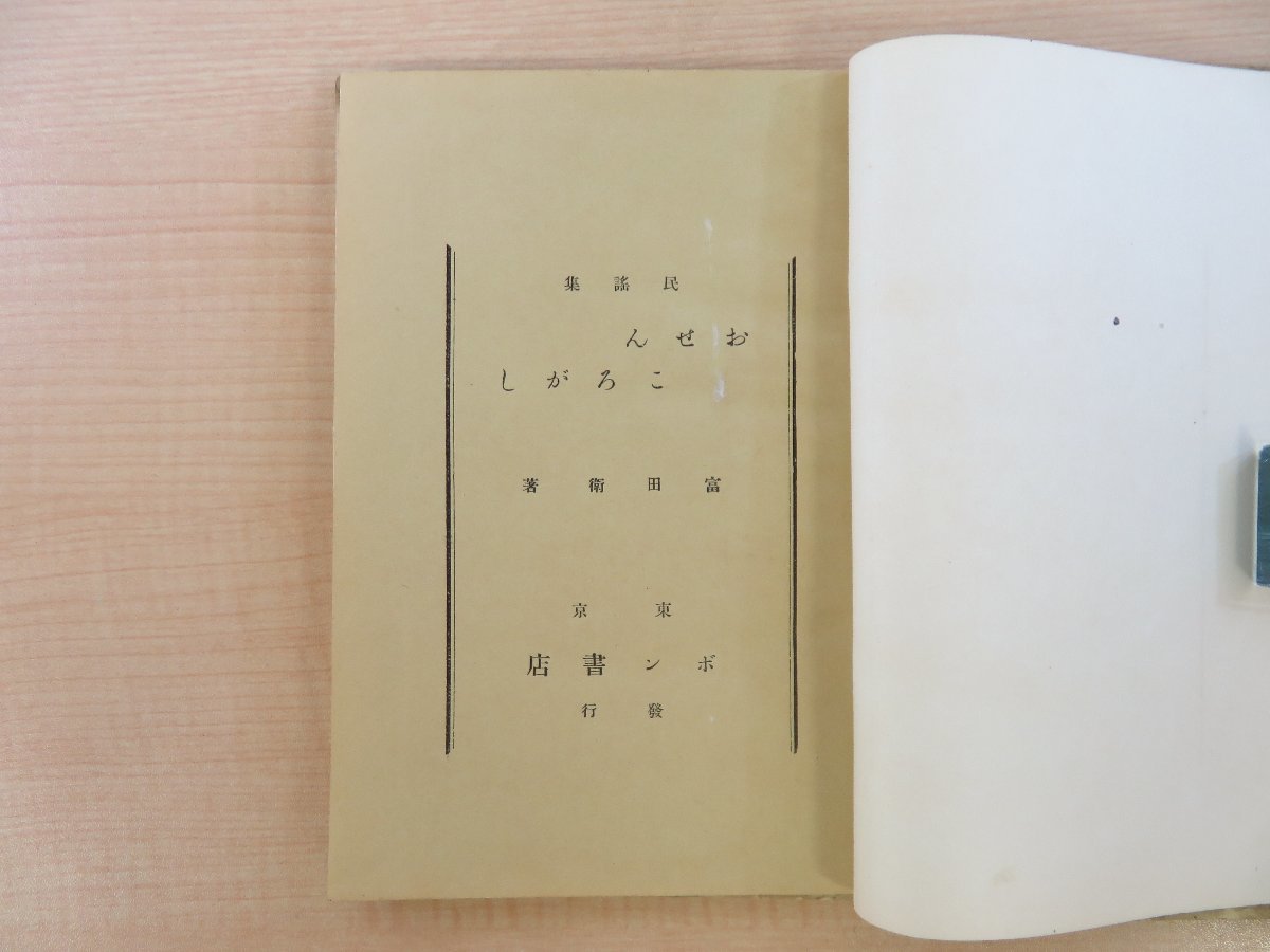 富田衛『民謡集 おせんころがし』昭和11年 ボン書店（鳥羽茂）初版本 水谷まさる題字/半澤誠一作曲/遠藤襄装丁_画像3