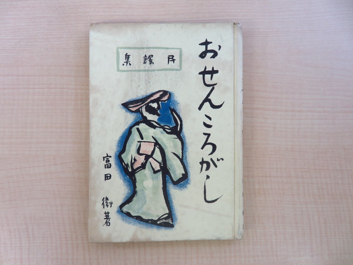 富田衛『民謡集 おせんころがし』昭和11年 ボン書店（鳥羽茂）初版本 水谷まさる題字/半澤誠一作曲/遠藤襄装丁_画像1