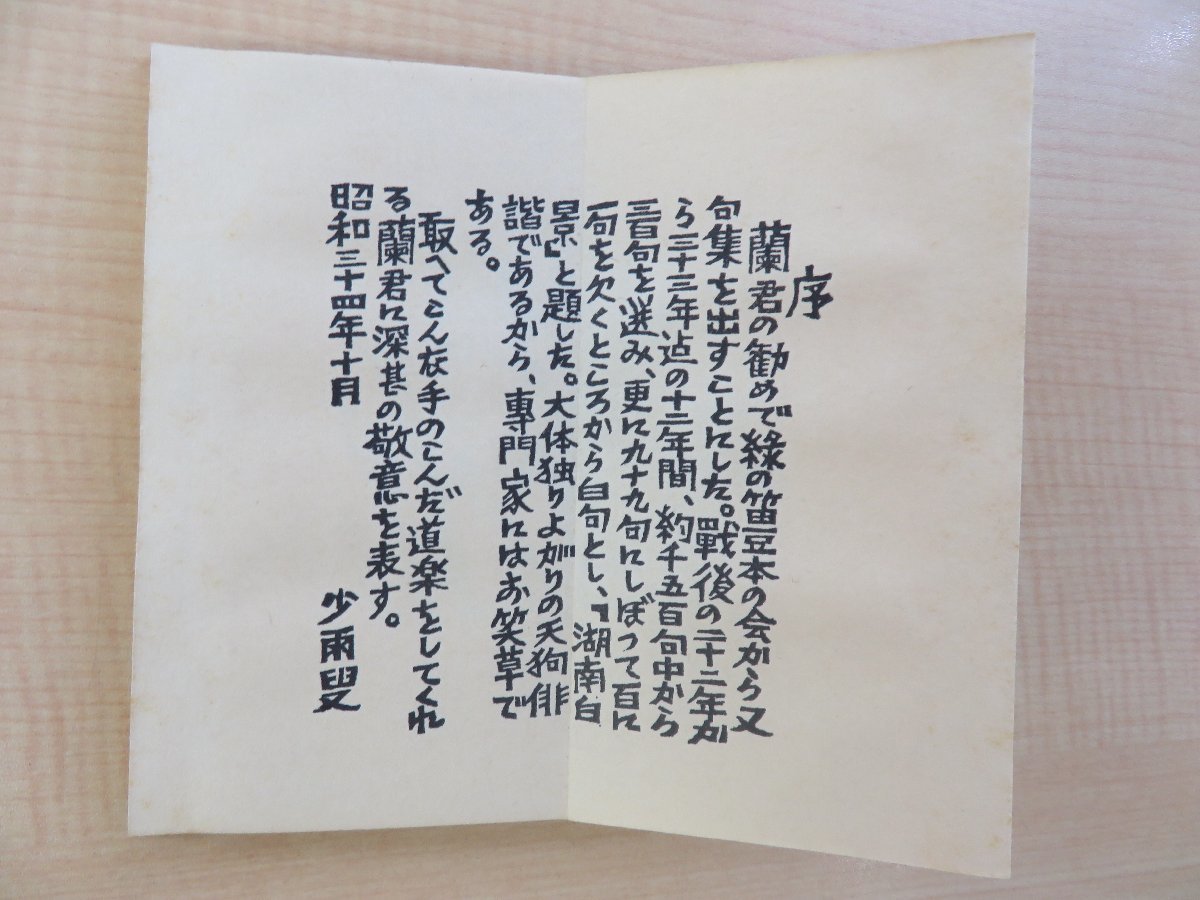 でおすすめアイテム。 斎藤昌三著 佐藤米次郎木版画『湘南白景』限定70部 緑 昭和34年 その他