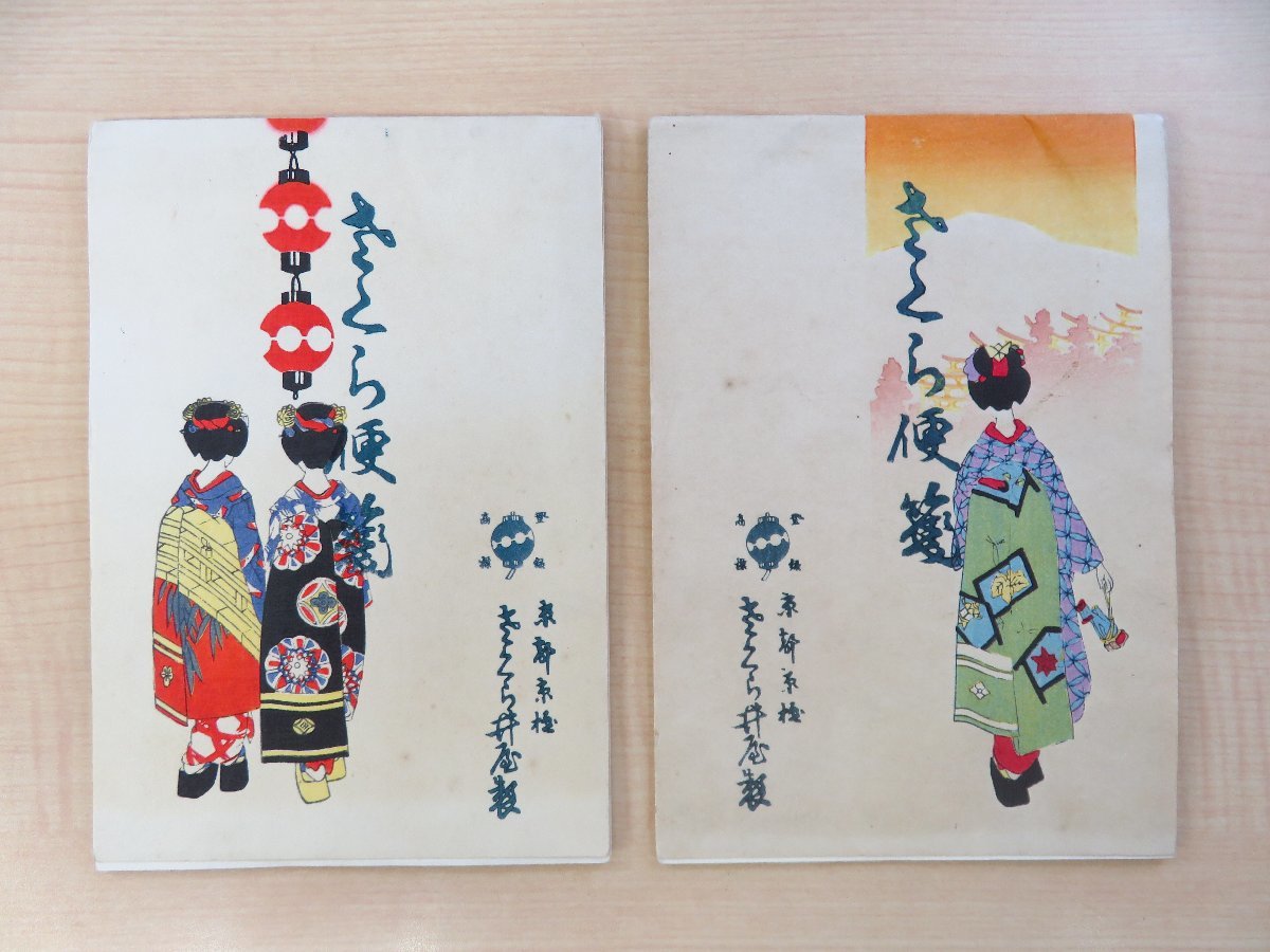 京都さくら井屋版「木版絵封筒+便箋」一括(戦前)小林かいち 京都さくら井屋版「木版絵封筒+便箋」一括(戦前)小林かいち