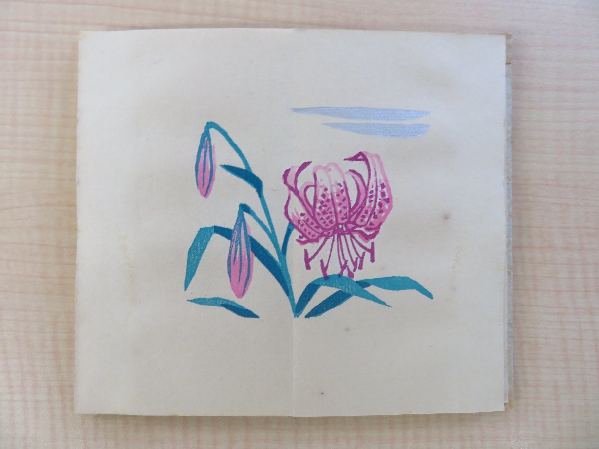 「新商品」に関するプレスリリース 斎藤昌三著 緑 昭和34年 佐藤米次郎木版画『湘南白景』限定70部 その他