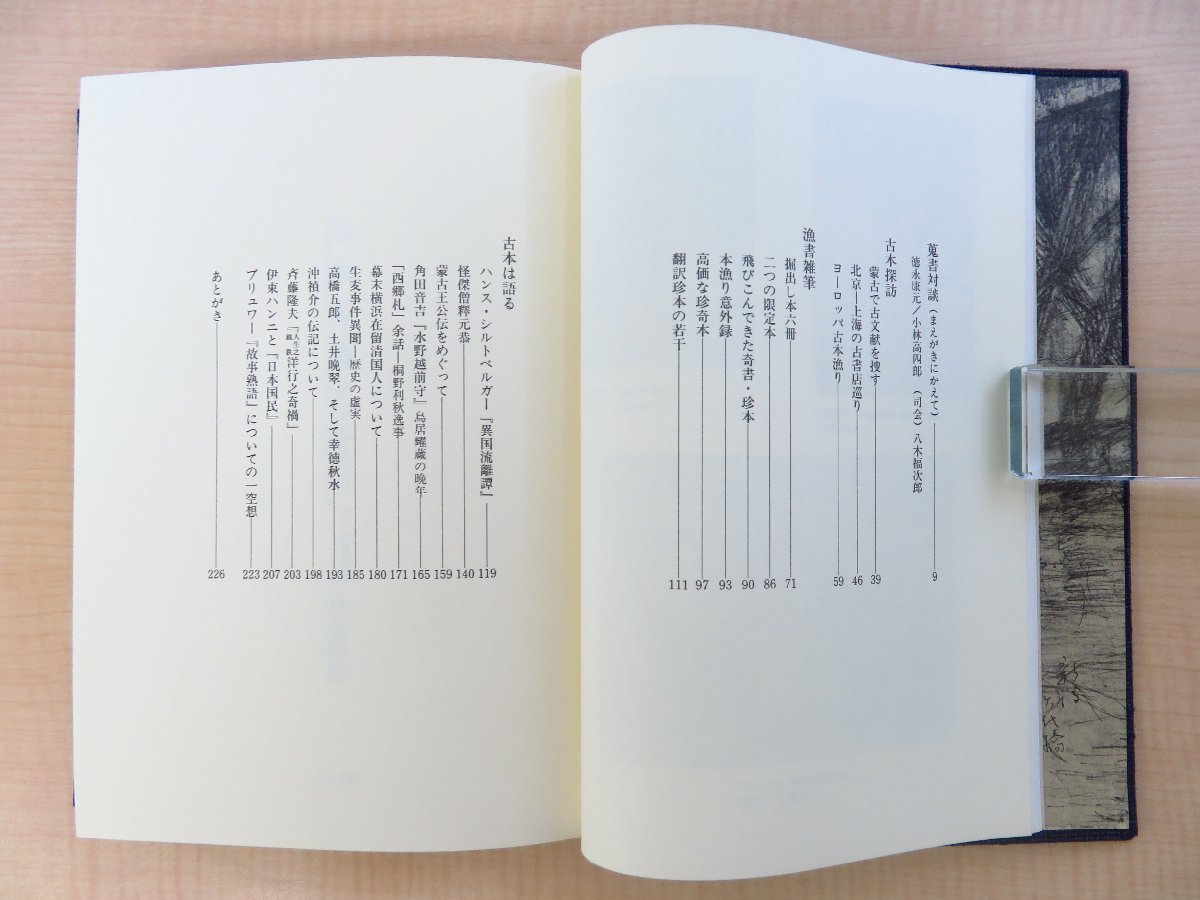 完品 小林高太郎『古本随筆 漁書のすさび』限定25部（特装本）昭和61年 西田書店刊 総塩沢織物装 古書エッセイ集_画像6