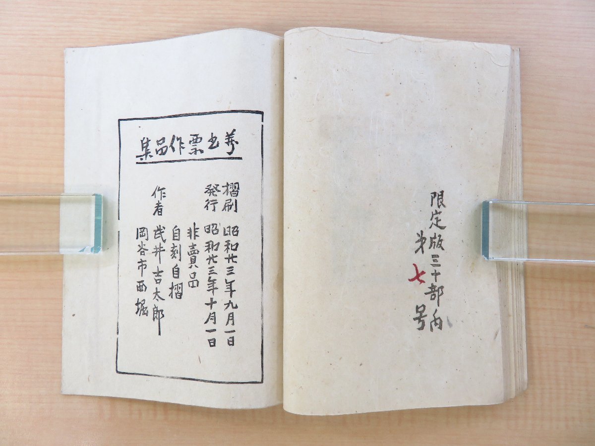 送料無料の商品 武井吉太郎『蔵書票作品集』限定30部 昭和23年 私家版 木版画 その他