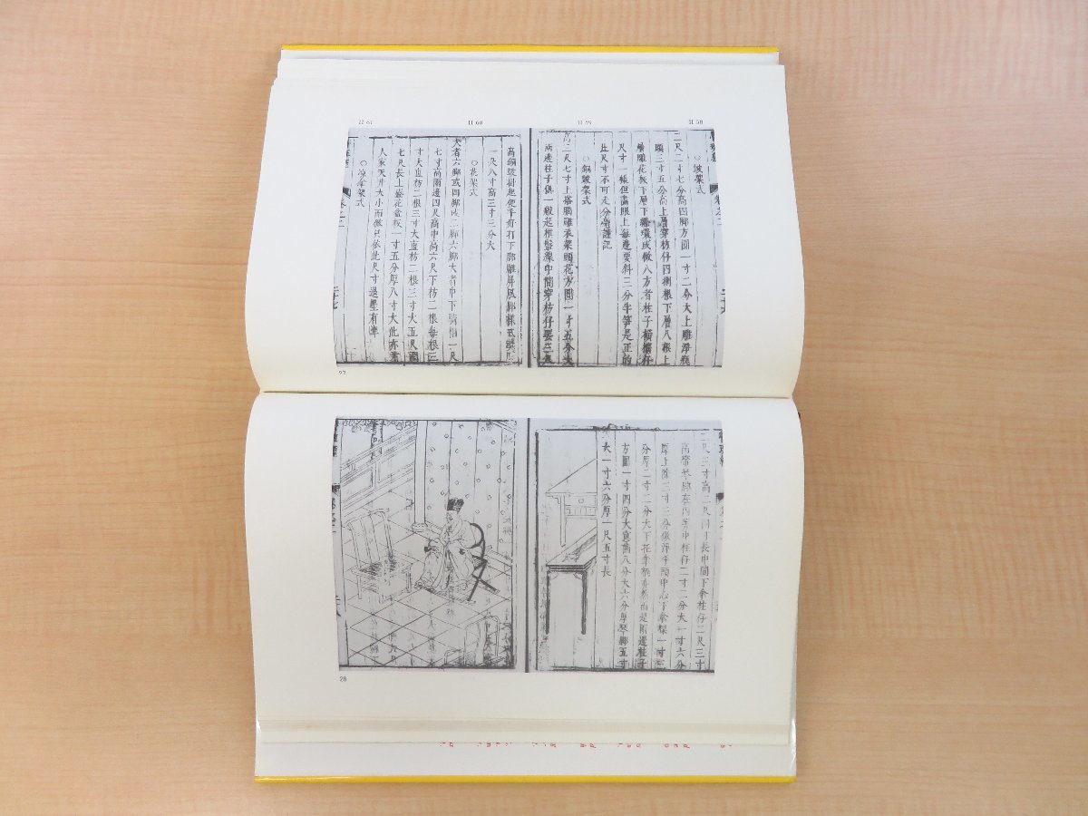 15世紀中国建築書「魯班経」註解研究書 Klaas Ruitenbeek『Carpentry and Building in Late Imperial China』1993年Brill刊 唐本漢籍影印版_画像8