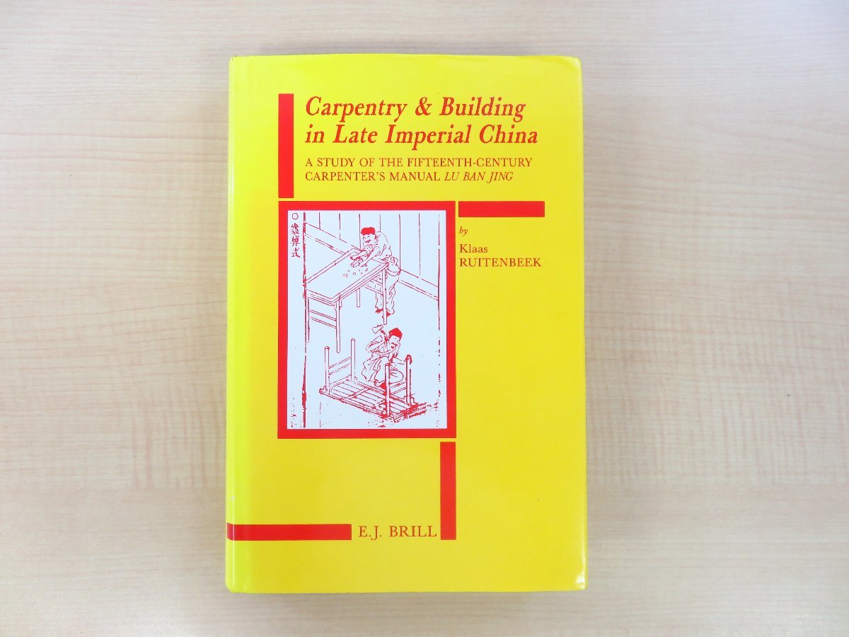 15世紀中国建築書「魯班経」註解研究書 Klaas Ruitenbeek『Carpentry and Building in Late Imperial China』1993年Brill刊 唐本漢籍影印版_画像1