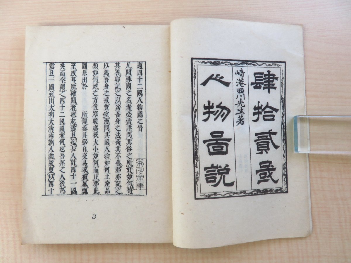 西川如見原著 小野忠重解説 『四十二国人物図説』昭和22年 双林社刊 江戸時代和本影印本_画像2