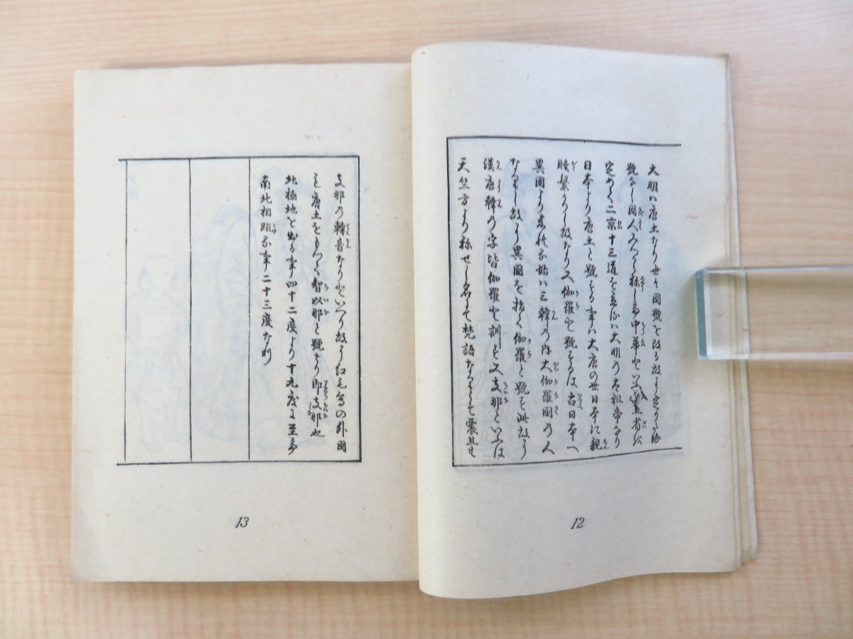 人気大割引 西川如見原著 小野忠重解説 『四十二国人物図説』昭和22年 和書