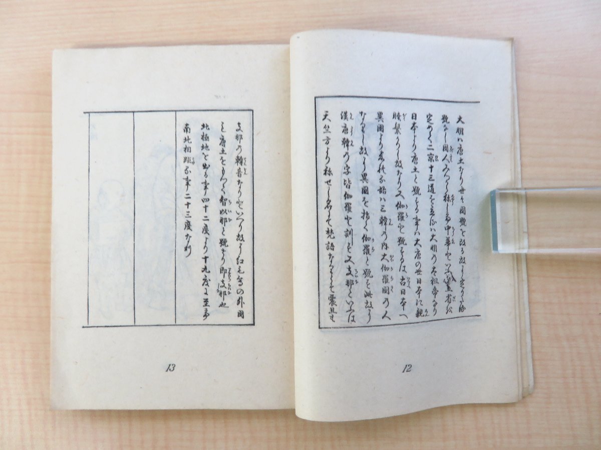 西川如見原著 小野忠重解説 『四十二国人物図説』昭和22年 双林社刊 江戸時代和本影印本_画像7