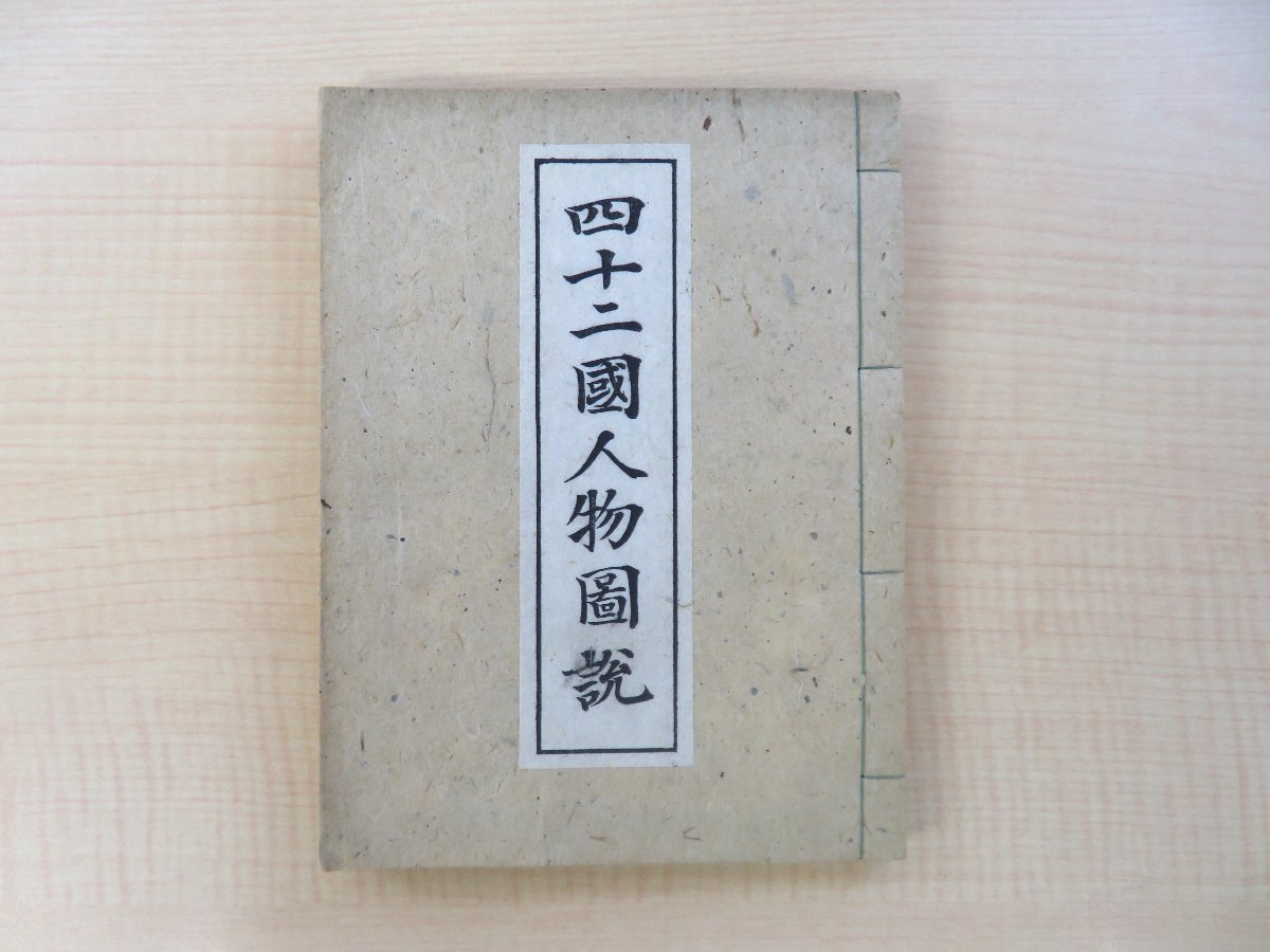 西川如見原著 小野忠重解説 『四十二国人物図説』昭和22年 双林社刊 江戸時代和本影印本_画像1