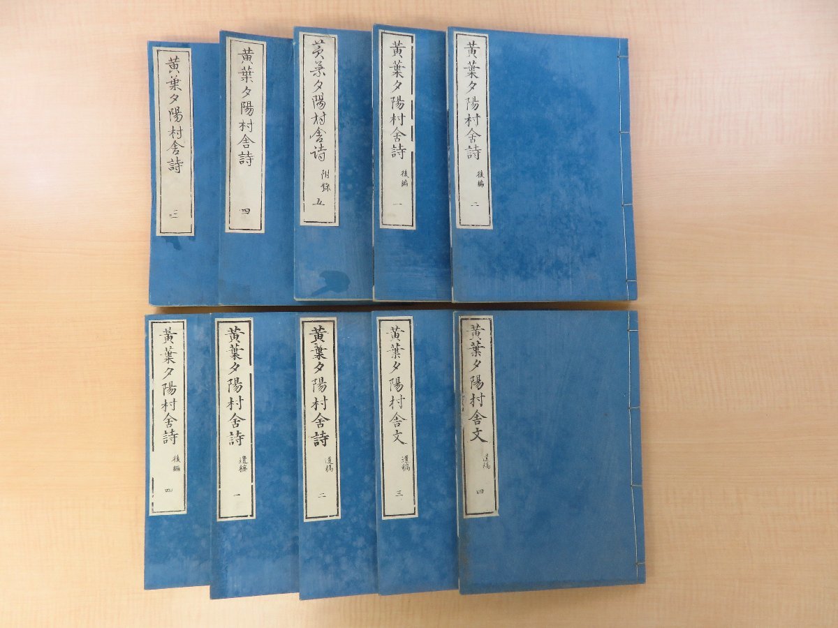 送料無料 通販 激安 菅茶山『黄葉夕陽村舎詩』(10冊=前編3冊+後編3冊+遺稿4冊)青木恒三郎刊 江戸時代和本(明治刷)漢詩文集 和書