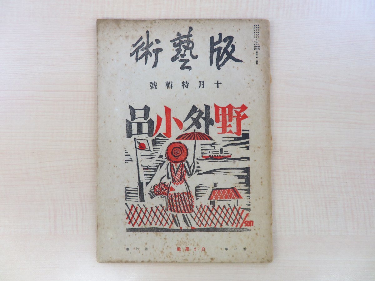 【送料無料】 版藝術 前川千帆=野外小品 第一巻七号』昭和7年10月 その他