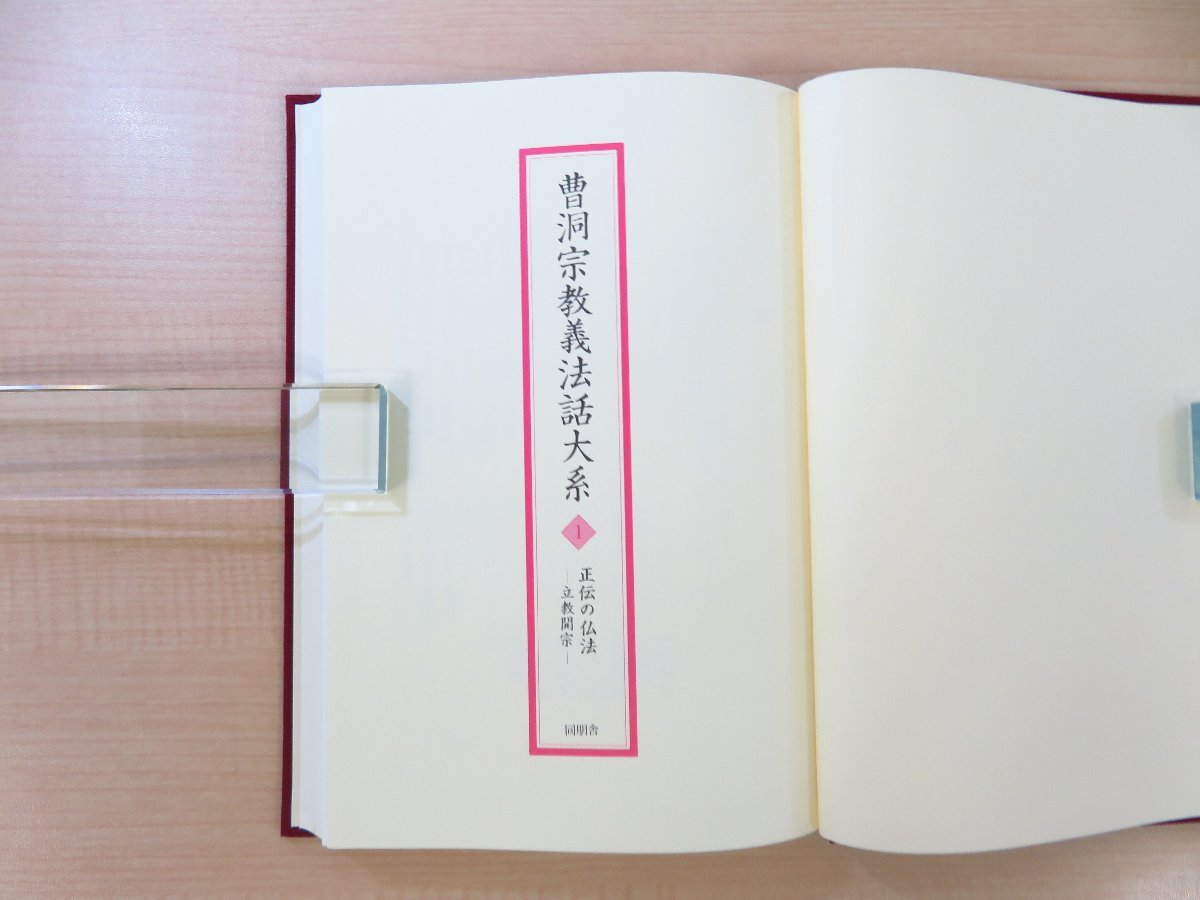 完品 鏡島元隆・桜井秀雄・楢崎一光・余語翠巌監修『曹洞宗教義法話大系』（全26冊揃）同朋舎出版刊 仏教書 仏書 道元 中国禅宗論も併載_画像5