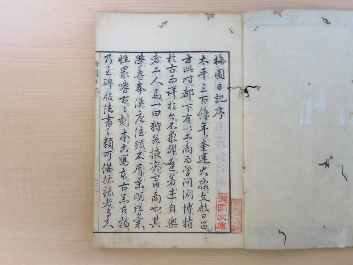 【35%OFF】 北静盧著 石橋真国校 朝川善庵・岸本由豆流序 西島蘭渓跋『梅園 和書