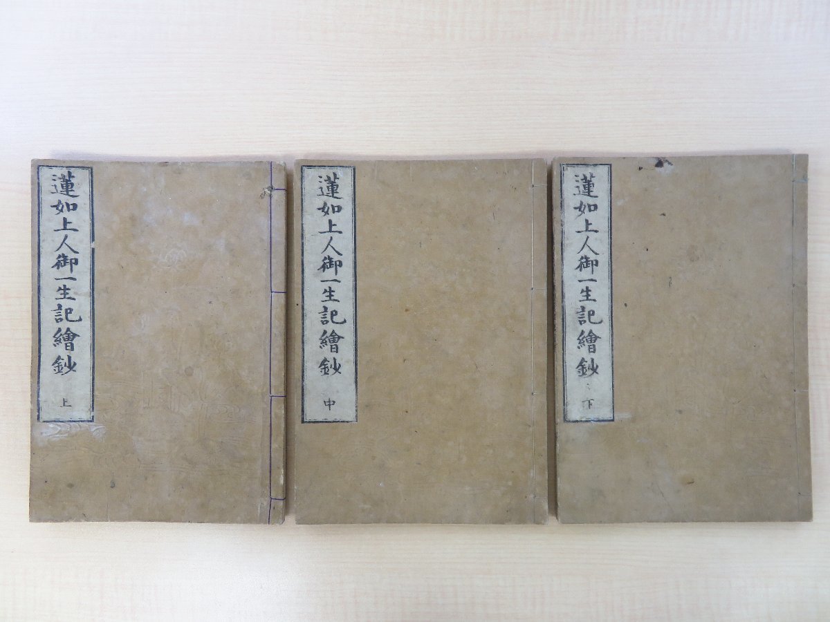 安い購入 釋了弁『浄土真宗蓮如上人御一生記絵鈔』(全3冊揃)天保10年 和書