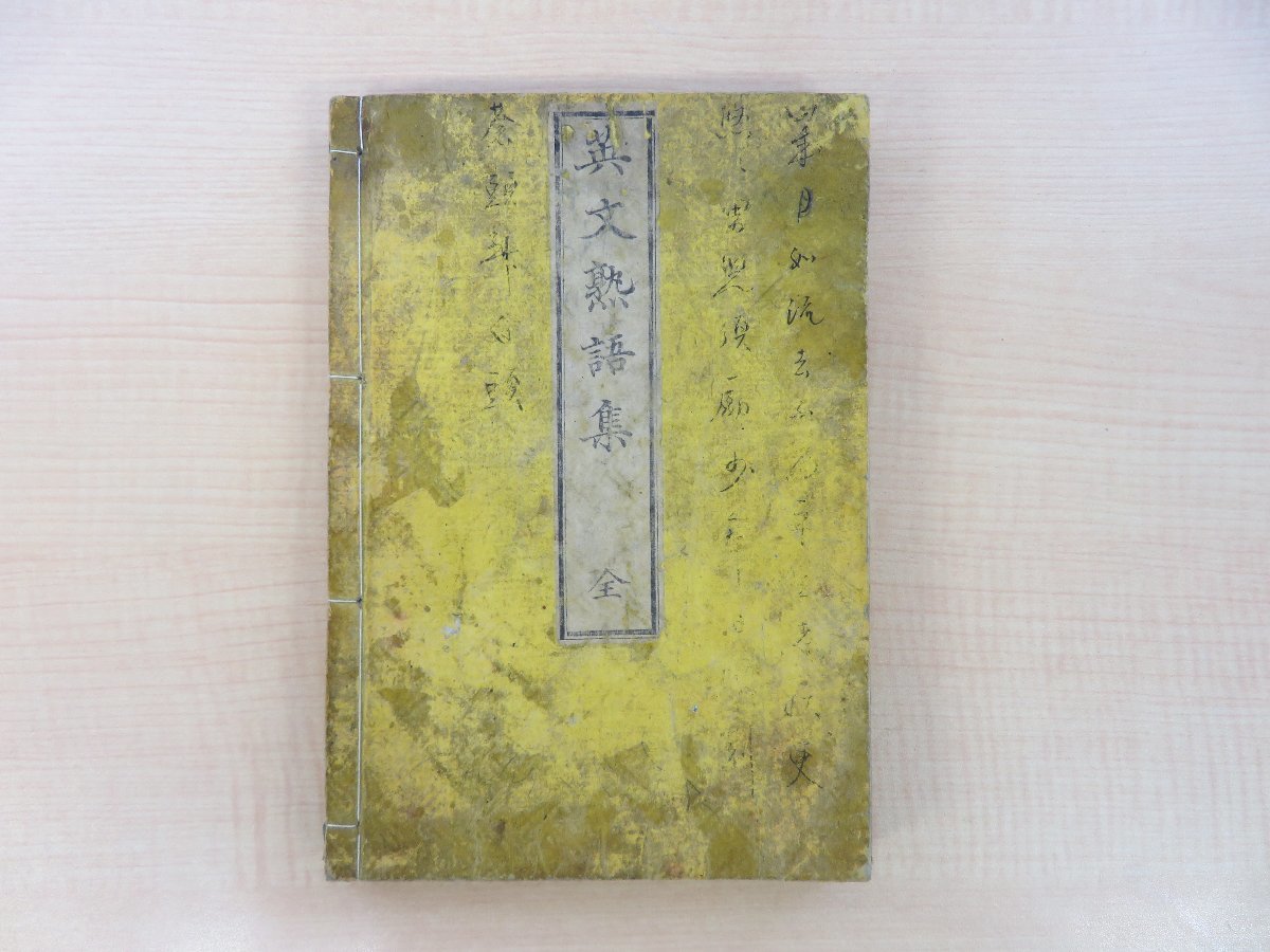 全日本送料無料 小幡篤次郎・小幡甚三郎『英文熟語集 元版(初版本)幕末期の英語参考書 江戸時代和本 尚古堂発兌 全』慶應4年 和書