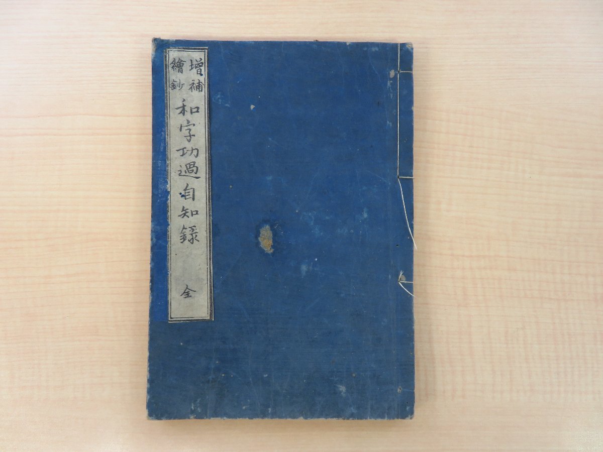 真誠講三都美家計」/佐々木荘助著/序文明治9年/明治8年/ - 和書 真誠講三都美家計」/佐々木荘助著/序文明治9年/明治8年/ - 和書