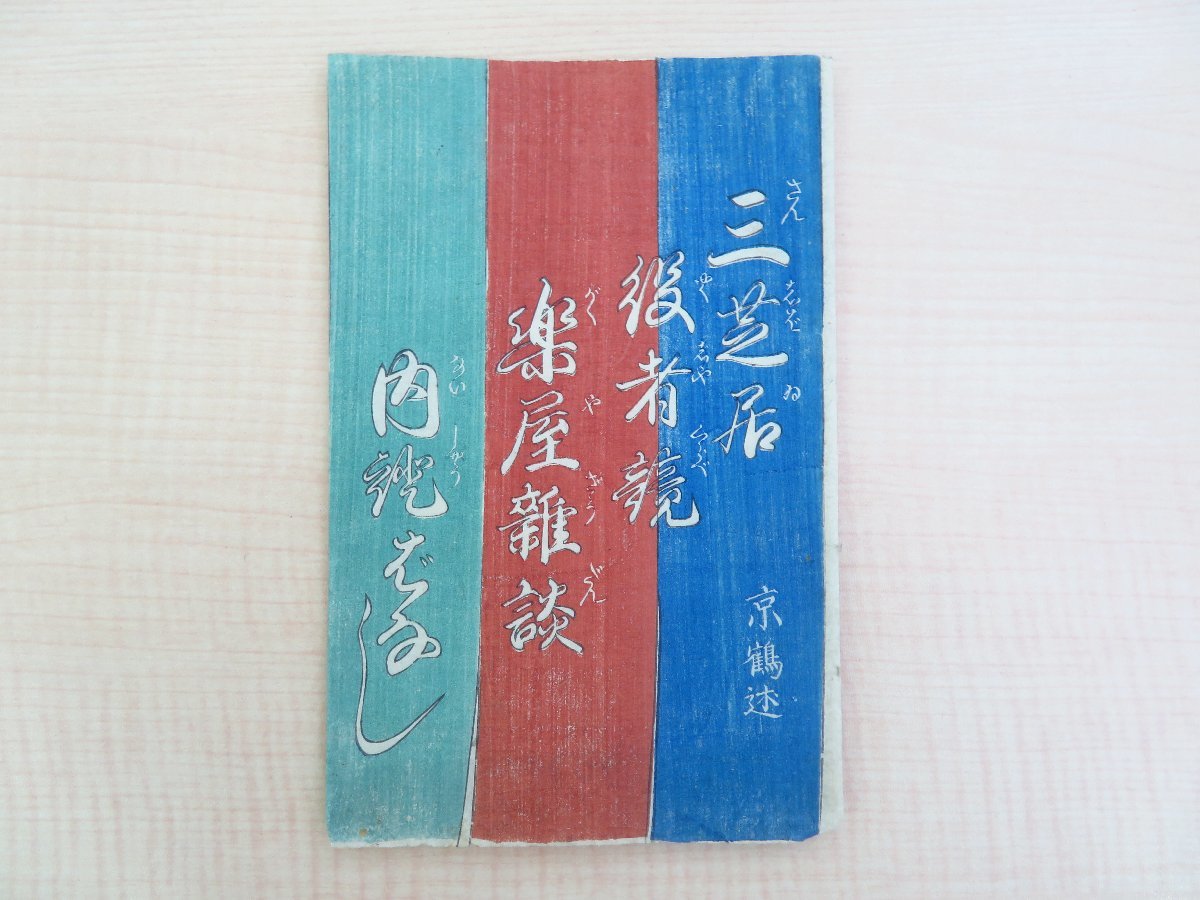 激安特価 京鶴述 春亭主人慢述『三芝居役者競楽屋雑談内證噺 一名穴さがし 和書