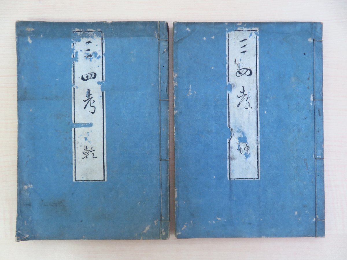 閑日庵里編『三四考』(全2巻2冊揃)天保9年 天満屋武兵衛刊(阿 閑日庵里編『三四考』(全2巻2冊揃)天保9年 天満屋武兵衛刊(阿