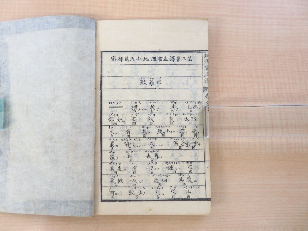 讃井逸三/川村秀二訳『密都爾氏地理書直訳 第三篇』明治5年村上勘兵衛 明治時代和本 アメリカ地理学者Samuel Augustus Mitchell元著_画像3