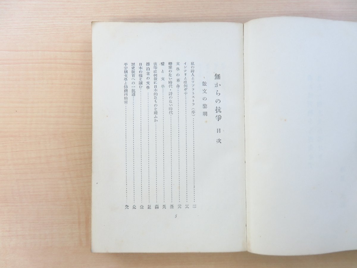 定番のお歳暮&冬ギフトの商品をすべ 萩原朔太郎『無からの抗争 詩と文学に関する問題』昭和12年 白水 和書
