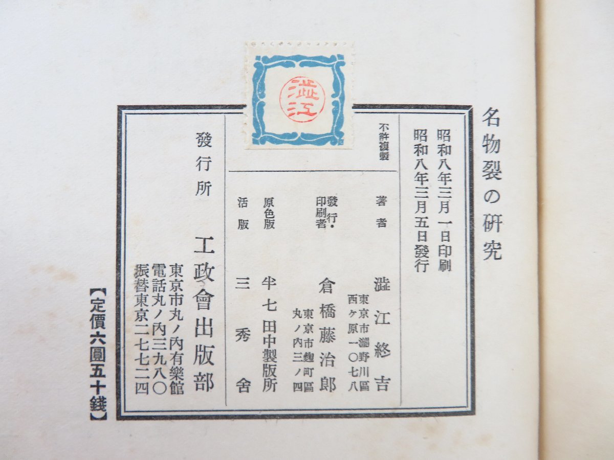人気が高い 完品 渋江終吉『名物裂の研究』昭和8年 函付初版 工政会出版部刊 その他