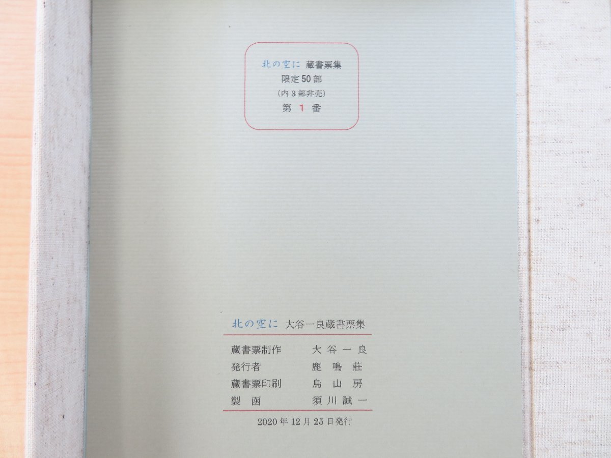 大谷一良蔵書票集 北の空に』限定50部の第1番 2020年 鹿鳴荘刊 大谷一良蔵書票集 北の空に』限定50部の第1番 2020年 鹿鳴荘刊