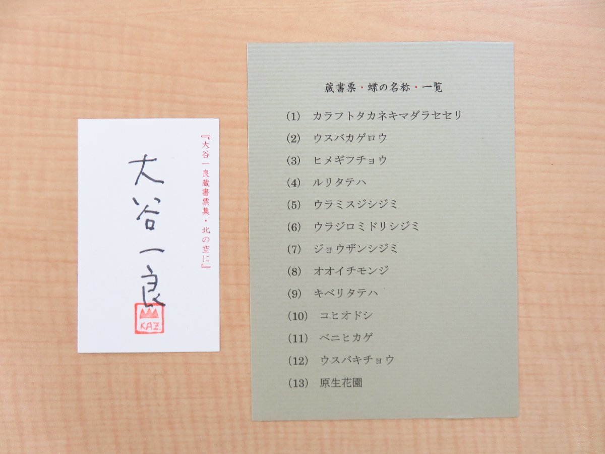 大谷一良蔵書票集 北の空に』限定50部の第1番 2020年 鹿鳴荘刊 大谷一良蔵書票集 北の空に』限定50部の第1番 2020年 鹿鳴荘刊