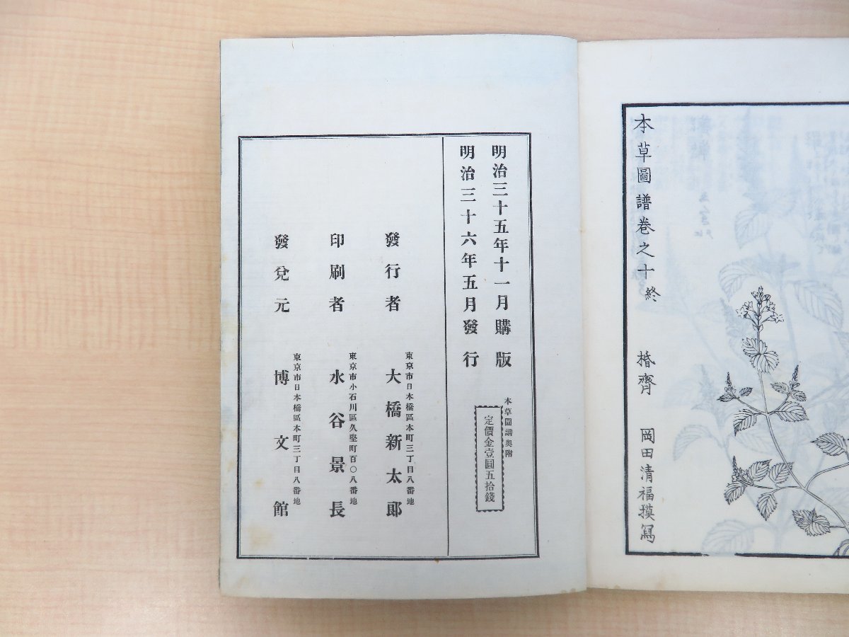 岩崎常正著『本草図譜 山草部/芳草部』(全6冊揃)明治36年 博文 岩崎常正著『本草図譜 山草部/芳草部』(全6冊揃)明治36年 博文